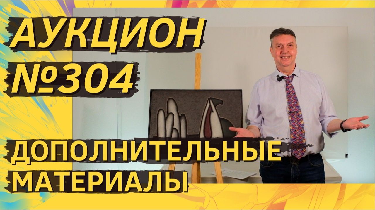 Аукцион ArtSale.info № 304. Дополнительные материалы смотреть онлайн