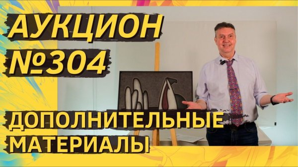 Аукцион ArtSale.info № 304. Дополнительные материалы