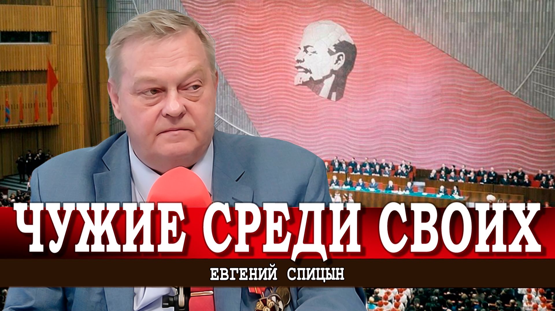 Либерализм, алкоголизм и еврокоммунизм, или Как растекался яд XX съезда КПСС | Евгений Спицын смотреть онлайн