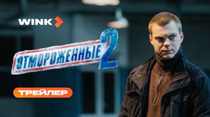 Отмороженные 2 | Трейлер (2026) | Ян Цапник, Влад Коноплёв, Светлана Иванова