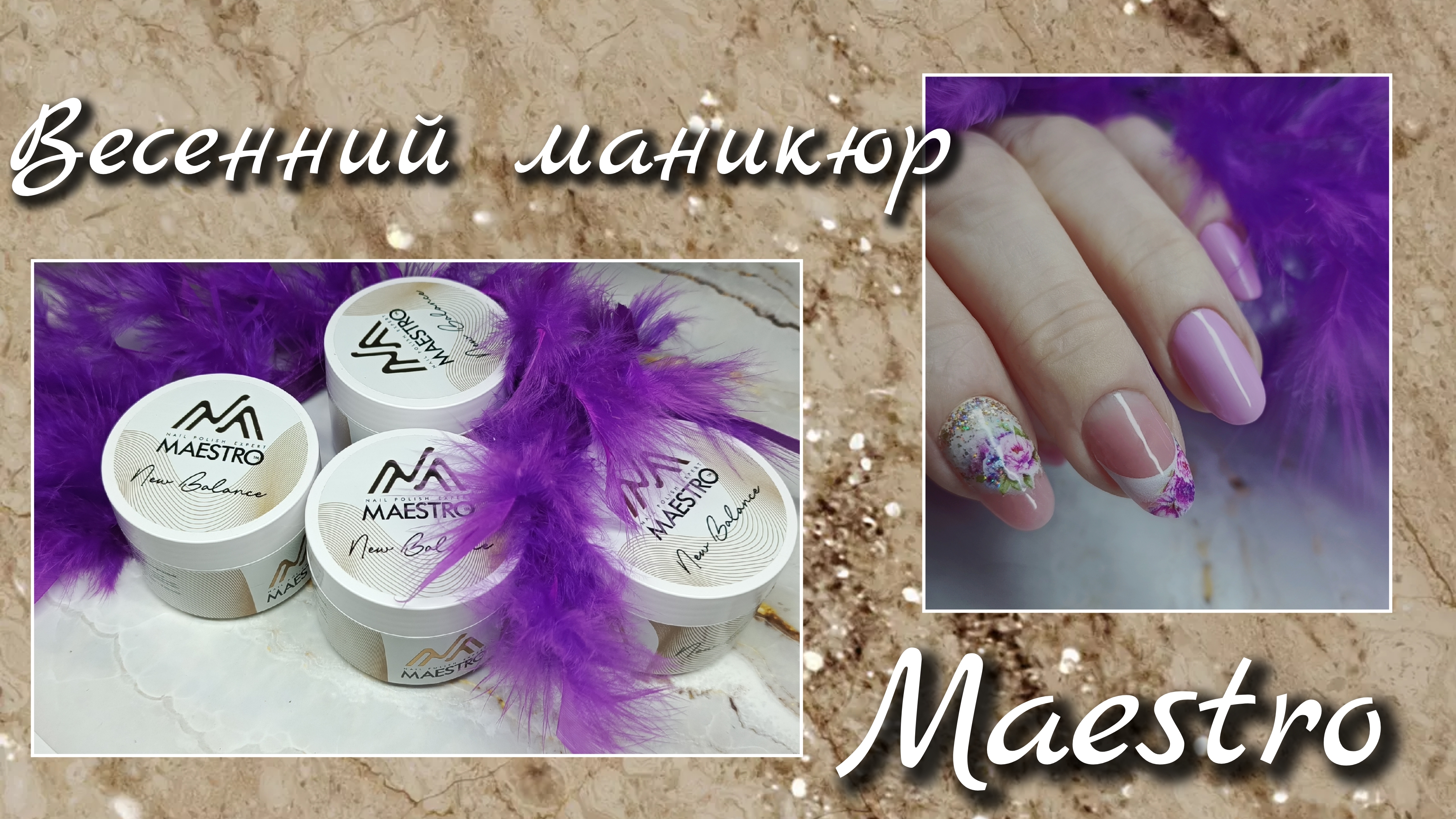 Maestro🔥Теперь ещё больше😎 Наращивание ногтей и весенний маникюр💅 смотреть онлайн