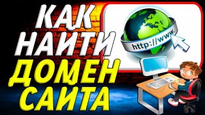 Как найти домен сайта