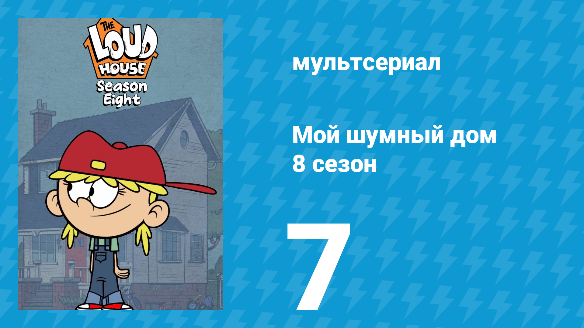 Мой шумный дом 8 сезон 7 серия (мультсериал, 2024) смотреть онлайн