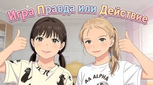 Игра правда или ложь