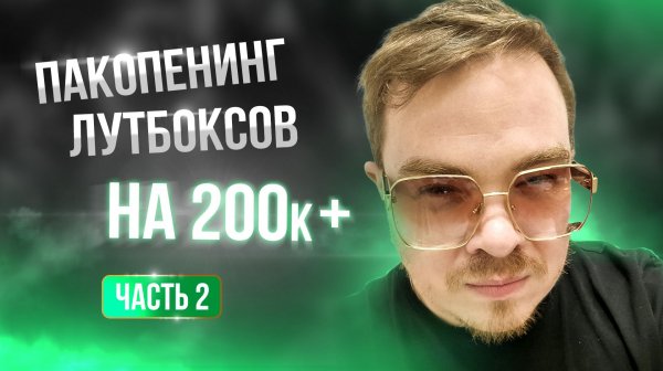[Lineage 2 Main] Пакопенинг на 200к+. Часть 2. Все пошло не по плану?