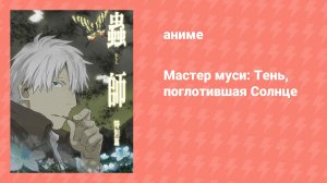 Мастер муси: Тень, поглотившая Солнце (аниме-сериал, 2014)
