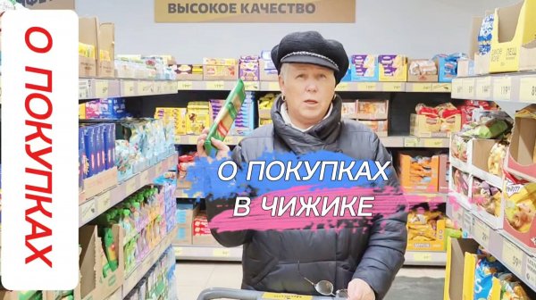 О НАШИХ ПОКУПКАХ В ЧИЖИКЕ.