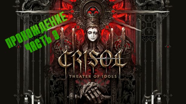 Crisol: Theater of Idols. Мистический шутер в альтернативной Испании. Часть 3. смотреть онлайн