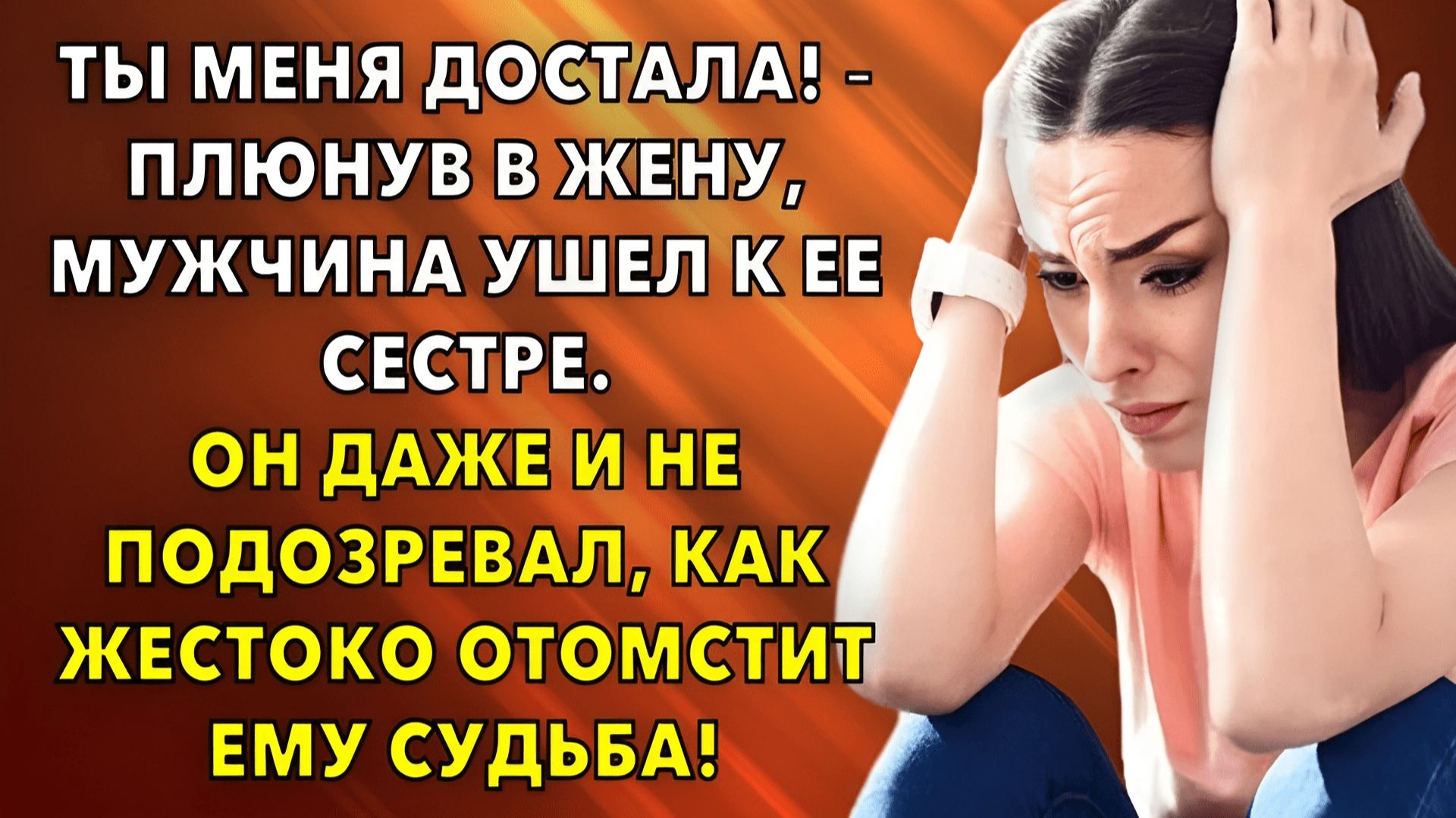 Жизненные истории | Ты меня достала! – плюнув в жену, мужчина ушел к ее сестре | Истории из жизни