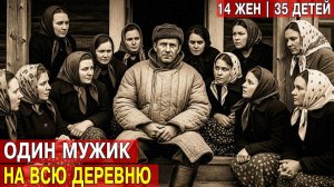 КОЛХОЗНЫЙ ГАРЕМ_ Он стал мужем для 14 женщин после войны