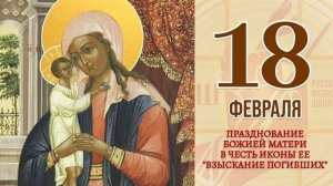 акафист перед иконой Божией Матери взыскания погибших