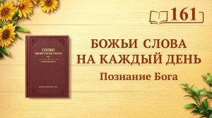 Божьи слова на каждый день: Познание Бога | Отрывок 161