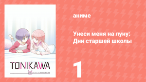 Унеси меня на луну: Дни старшей школы ONA 1 серия (аниме-сериал, 2023)