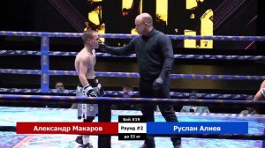 Александр Макаров vs Руслан Алиев