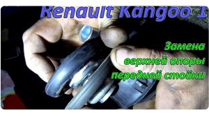 Замена верхней опоры передней стойки Renault Kangoo 1