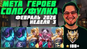 МЕТА февраля в MOBILE LEGENDS | Неделя 3 | Лучшие герои для поднятия ранга | Тир лист MLBB