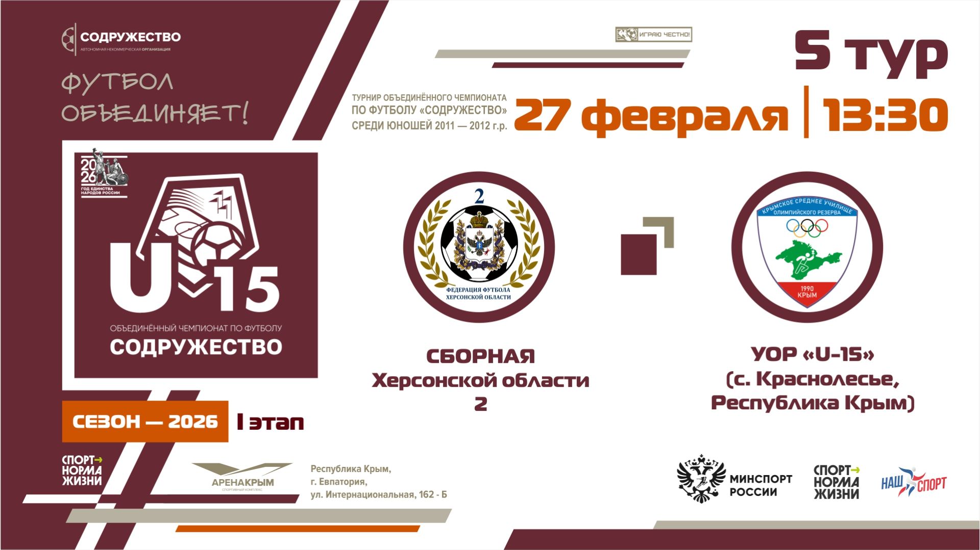 5 ТУР | U-15 | Сборная Херсонской области-2 - УОР «U-15» (с. Краснолесье, РК) | 27.02.2026 смотреть онлайн