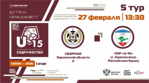 5 ТУР | U-15 | Сборная Херсонской области-2 - УОР «U-15» (с. Краснолесье, РК) | 27.02.2026