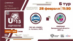 6 ТУР | U-15 | ГБУ ДО «СШОР» (г. Луганск, ЛНР) - Сборная Запорожской области 2011 | 28.02.2026