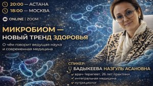 Микробиом — новый тренд здоровья