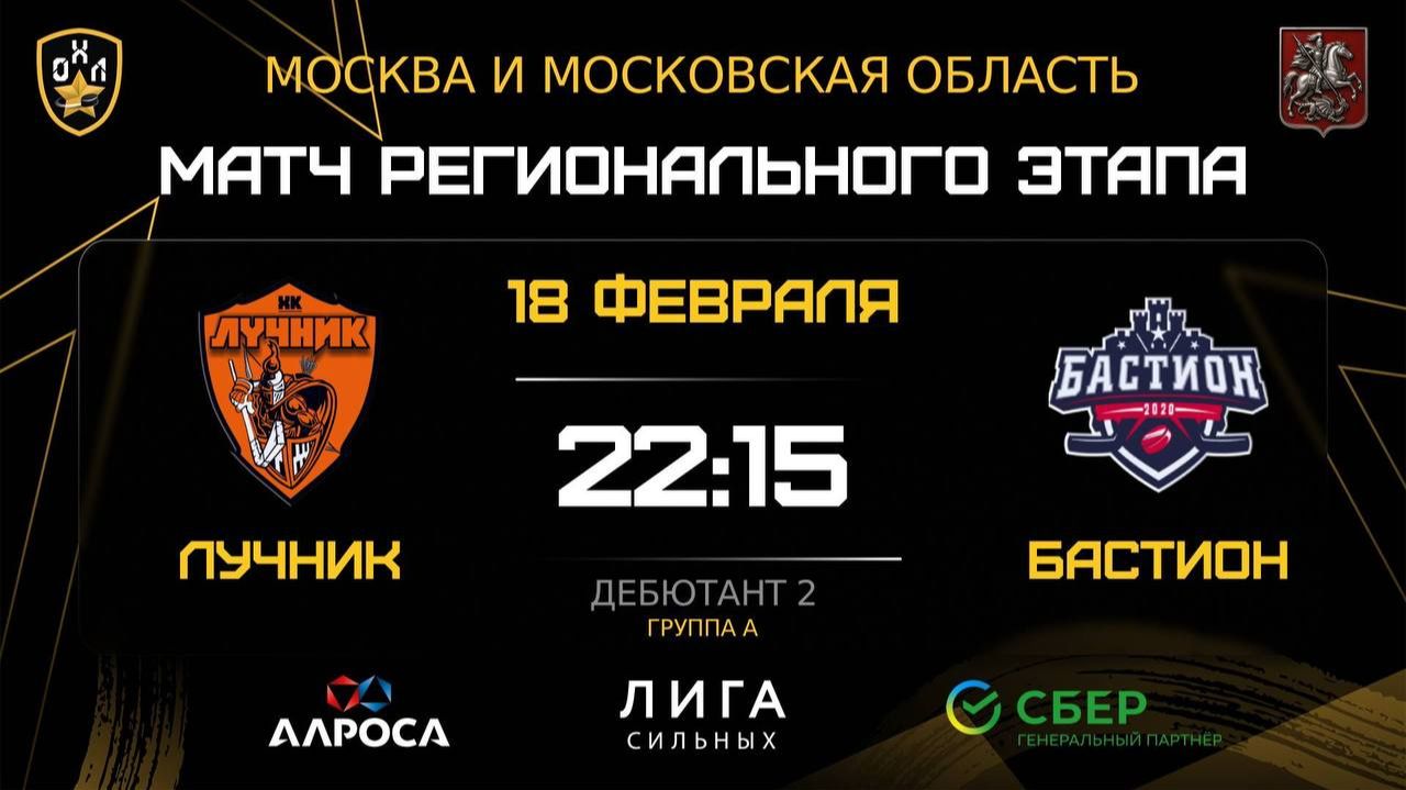 ОБЗОР / ЛУЧНИК — БАСТИОН / 18.02.26 / ОХЛ МОСКВА / ДИВИЗИОН ДЕБЮТАНТ 2