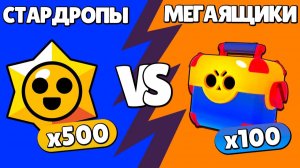 500 СТАРДРОПОВ vs 100 МЕГАЯЩИКОВ в БРАВЛ СТАРС