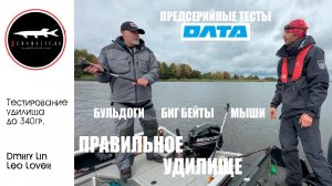 Тесты удилища до 340гр. под Биг Бейты и Бульдоги от компании ОЛТА. Осень 2025.
