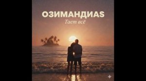 Озимандиас - Тает всё, кроме любви