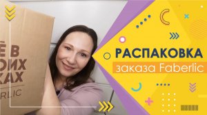 #Faberlic | Распаковка заказа и подарочек за 1 рубль)))