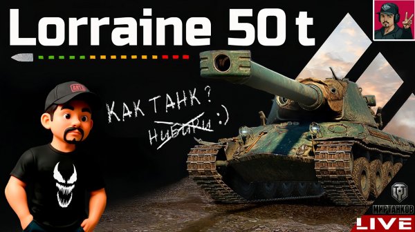 🔥 Lorraine 50 t - ШИКАРНЫЙ АП ТАНКА ИЗ БОЕВОГО ПРОПУСКА