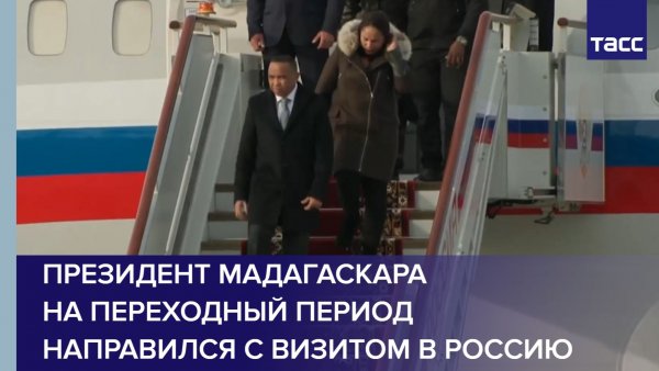 Президент Мадагаскара на переходный период направился с визитом в Россию