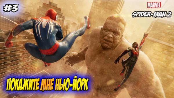 Marvel's Spider-Man 2 Прохождение #3 Покажите мне Нью-Йорк #spiderman #marvel #ps5 #ps4 #sony