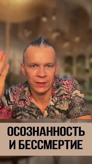ОСОЗНАННОСТЬ И БЕССМЕРТИЕ _ МАСТЕР ВСТРЕЧИ @in_heaven