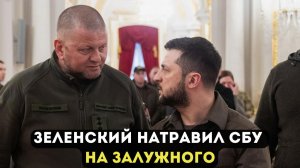 ЗЕЛЕНСКИЙ НАТРАВИЛ СБУ НА ЗАЛУЖНОГО