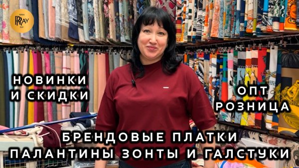 БРЕНДОВЫЕ ПЛАТКИ ПАЛАНТИНЫ И ЗОНТЫ🔥 ЭЛЕГАНТНОСТЬ КАЖДОГО ДНЯ💃 ОПТ И РОЗНИЦА👀 ТК Садовод. Москва