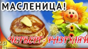 С МАСЛЕНИЦЕЙ. "ЧЕТВЕРГ- РАЗГУЛЯЙ" ! КАК ОТМЕЧАЮТ ЭТОТ ДЕНЬ