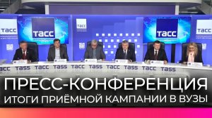 В Москве прошла пресс-конференция, посвящённая итогам приёма в вузы в 2025 году