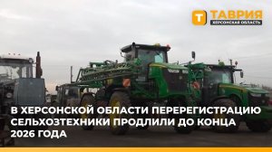 В Херсонской области перерегистрацию сельхозтехники продлили до конца 2026 года