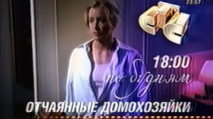 Отчаянные домохозяйки ТВ анонс СТС, 2007