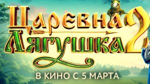 Царевна лягушка 2