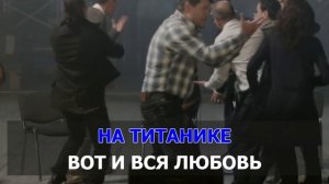 Лолита – На Титанике (Караоке).mp4