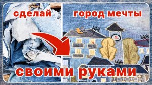 Джинсовая магия: Городской пейзаж ручной работы