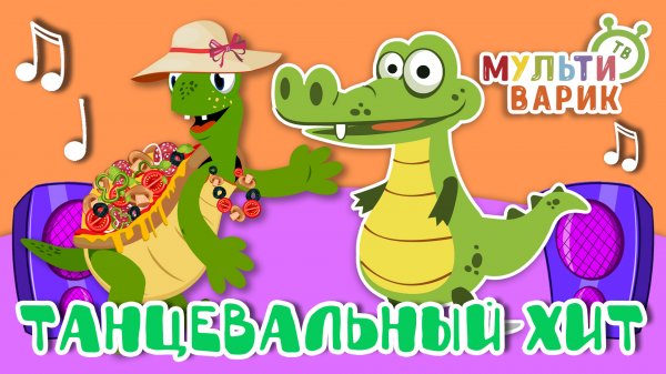 ТАНЦЕВАЛЬНЫЙ ХИТ ☺ МУЛЬТиВАРИК ТВ ♫ ПЕСЕНКИ ДЕТСКОГО САДА ♫ СБОРНИК ПЕСЕН МУЛЬТИКОВ 0+