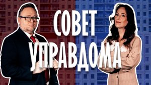Ток-шоу «Совет Управдома» (12+) (18.02.26)