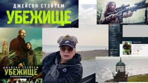 Боевик 2026 года  "Убежище" с Джейсоном Стэйтемом заставил моё сердце биться чаще