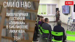 Литературная гостиная «ЭлимАй» [ТВН 17.02.2026]