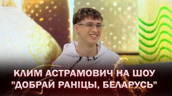 🔥Клим Астрамович о музыке, эмоциях и жизни после ФАКТОР. BY | Добрай ранiцы, Беларусь