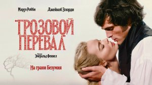 Грозовой перевал (2026) трейлер