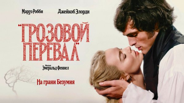 Грозовой перевал (2026) трейлер