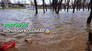 Болгария. Когда стихии на всех наплевать⚠️